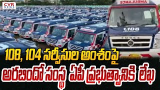 108, 104 సర్వీసుల అంశంపై అరబిందో సంస్థ ఏపీ ప్రభుత్వానికి లేఖ | AP Govt | CVR News