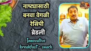 नाष्ट्यासाठी बनवा वेगळी रेसिपी ब्रेडली ।Innovative breakfast। Nashta | Snack। Breadli Healthy recipe