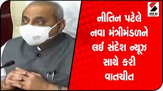 Nitin Patel એ નવા મંત્રીમંડળને લઈ સંદેશ ન્યૂઝ સાથે કરી વાતચીત@SandeshNewsTV