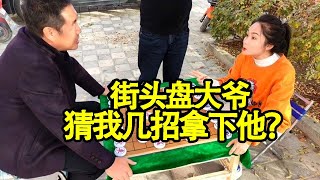 街头象棋：街头盘大爷，大爷看不起年轻人，看我几招拿下他？【象棋八妹】