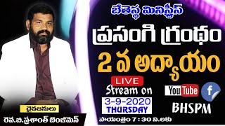 ప్రసంగి గ్రంథం 2 వ అధ్యాయం //Bhspm Ministries //Live  Stream ...........