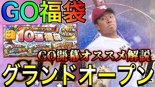 【プロスピA#448】超重要GO開幕追加ポジ！グランドオープン福袋を引くべき理由は！？オススメ選手徹底解説！パリーグ編！【プロスピa】