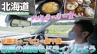 【北海道④】JRの駅に泊って初夏の道南をドライブ / 宿の駅ひらふ 函館本線・比羅夫駅・ニセコ駅