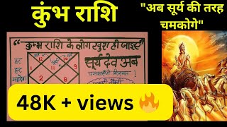 अब सूर्य की तरह चमकोगे | #kumbh #kumbhrashi #astrology  @SIVAMSIRG