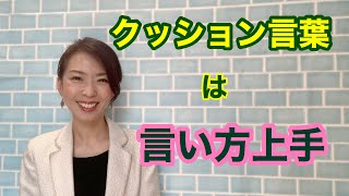 【クッション言葉で言い方上手】クッション言葉って？どんな風に使うの？シーンごとに基本的な言葉を紹介。一緒に言ってみよう！