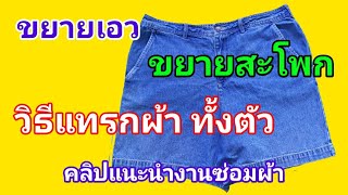 วิธีขยายเอว | ขยายสะโพก | ทั้งตัว | How to enlarge the waist, extend the hip, fix the whole body, th