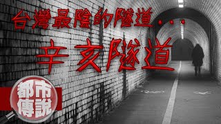 【都市傳說】旁邊是殯儀館.. 以前是墳墓.. 台灣最邪門的猛鬼隧道！｜下水道先生