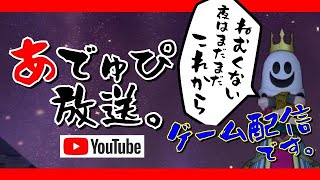 ［ドラクエ10］虹オーブサドンデスから始まります～あでゅぴのドラクエ配信～