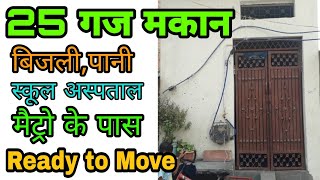 दिल्ली मे 25 गज बना मकान । 1 BHK । Ready to Move । 25 गज । बस स्टैंड मैट्रो  स्टेशन के पास ।