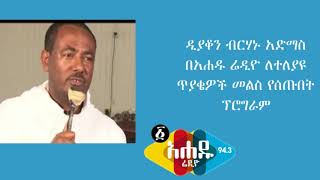 ዲያቆን ብርሃኑ አድማስ ለተለያዩ ጥያቄዎች መልስ የሰጡበት ፕሮግራም