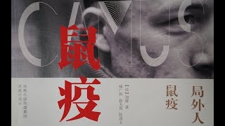 鼠疫里究竟写了什么？让大家想到加缪的这本书