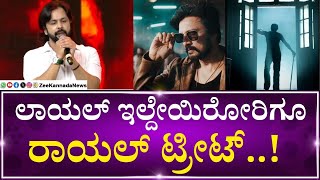 Max pre Release event | Kichcha Sudeep | ಈ ಥರ ಮಾಡೋದು ನಮ್ಮ ಬಾದ್‌ ಷಾ ಕಿಚ್ಚ ಸುದೀಪ್‌ ಮಾತ್ರ