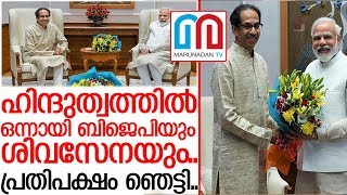 ബിജെപിയും ശിവസേനയും വീണ്ടും ഭായ് ഭായ് I BJP