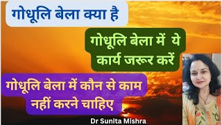 गोधूलि बेला क्या है । गोधूलि बेला का रहस्य क्या करें क्या न करें