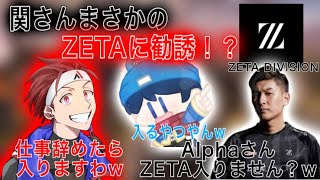 【AlphaAzur/切り抜き】AlphaAzurまさかのZETAに！？関さんAlphaさんをZETAに勧誘するw