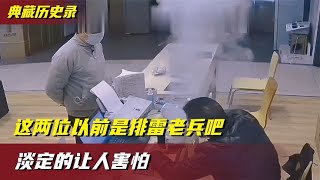 这两位以前是排雷老兵吧？淡定的让人害怕！监控下的爆笑一幕！