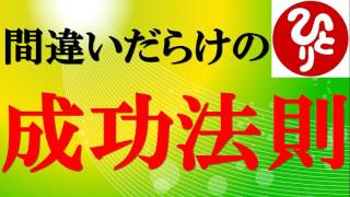 【斎藤一人さん】間違いだらけの成功法則