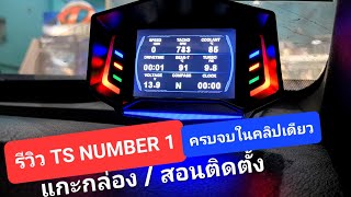 รีวิว เกจวัด TS NUMBER 1 ฉบับเต็ม ครบๆจบในคลิปเดียว