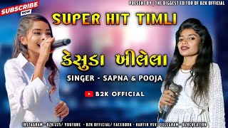 केसुडा खिलेला जीना जीना पोन फुला 💥 super zankar band rajpipla 💥Singer - SAPNA \u0026 POOJA |B2K OFFICIAL