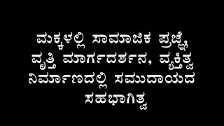 ಮಕ್ಕಳಲ್ಲಿ ಸಾಮಾಜಿಕ ಪ್ರಜ್ಞೆ, ವೃತ್ತಿ ಮಾರ್ಗದರ್ಶನ, ವ್ಯಕ್ತಿತ್ವ ನಿರ್ಮಾಣದಲ್ಲಿ ಸಮುದಾಯದ ಸಹಭಾಗಿತ್ವ.