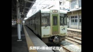 【駅放送】長野駅4番線接近放送