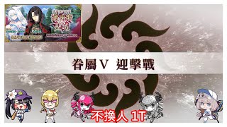 FGO 非靈長生存圈 通古斯‧聖域 眷屬Ⅴ 迎擊戰1T