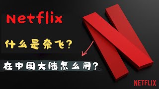 「#61」什么是Netflix | 奈飞 ｜网飞？在中国大陆怎么观看 netflix ？netflix 4k 怎么样？怎么用？