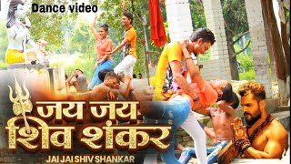 #Dance video #kheshari lal yadav | bhojpuri song | जय जय शिव शंकर | jai jai shiv shankar #shilpi raj