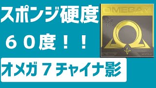 【試打レビュー】オメガ7チャイナ影！硬度60度のラバーは打てるのか？粘着テンション！