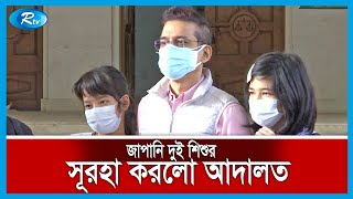 মায়ের জিম্মায় থাকলেও বাবা দেখা করতে পারবেন শিশুদের সাথে | Rtv News