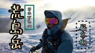 【登山】厳冬期 荒島岳‼︎ 爆風登山‼︎ 日本百名山の魅了✨