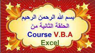 لاول مرة حصريا دورة كاملة فى VBA Excel     الحلقة الثانية من البداية للاحتراف