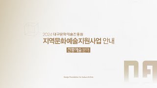 2024 지역문화예술지원사업- 전통예술 분야