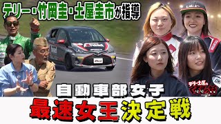 自動車部女子最速女王決定戦！自動車部の女子の最速は一体誰だ？！【テリー土屋のくるまの話】