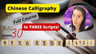 Ink Serenity: Chinese Calligraphy Course - Thousand Character Classic - Session 30