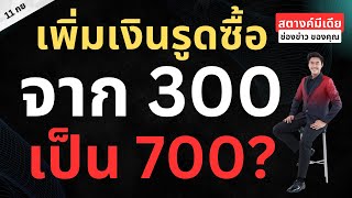 สตางค์มีเดีย | เพิ่มเงินรูดซื้อบัตรสวัสดิการ 300 เป็น 700 จริงมั้ย?