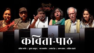 Hindwi Utsav 2023 | कविता-पाठ | Arun Kamal, Ajanta Deo, Kumar Ambuj, Savita Bhargav, Yash Malviya