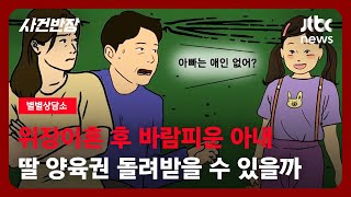 [별별상담소] ‘위장 이혼’을 한 아내가 외도를 했습니다. 딸의 양육권을 돌려받을 수 있을까요? / JTBC 사건반장