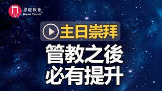 主日崇拜｜線上直播｜管教之後 必有提升｜在家做主日｜10:30-12:30