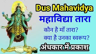 महाविद्या तारा रहस्य/अंधकार में प्रकाश/सृष्टि कल्पना तत्व #tara_mahavidya, #das_mahavidya, #anand_ho