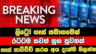 ලිට්‍රෝ ගෑස් සමාගමෙන් රටටම තවත් සුභ පුවතක්. ගෑස් පාවිච්චි කරන අය දැන්ම බලන්න. Breaking news.