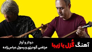 {آهنگ گُزل یا زیبا} دوتار و آواز: مرتضی گودرزی و رسول عباس‌زاده