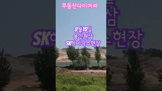 8월15일 용인원삼 SK하이닉스현장 빠르다..엄청빠르다   #원삼 #sk하이닉스 #용인원삼 #반도체