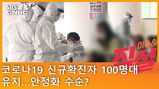 [이슈\u0026 직설] 코로나19 신규확진자 100명대 유지…안정화 수순?