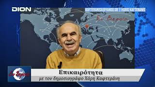 Επικαιρότητα | Εν Βεροία | 18/02/25