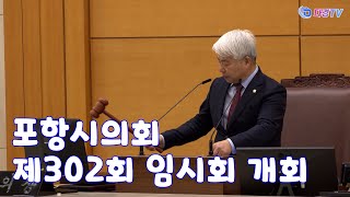 포항시의회 제302회 임시회 개회 2023 01 30