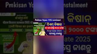 ଆସିଲା PM Kisan ର ୧୯ତମ କିସ୍ତି.....୨୦୦୦#ଖବର#youtubeshorts #odia #damdar