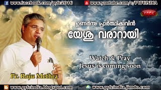 ഉണർന്നിരുന്ന് പ്രാർത്ഥിക്കുവിൻ🙏 യേശു വരാറായി  jesus is coming soon   Pr  Raju Methra