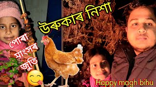 উৰুকাৰ নিশা //পোৰা মাংসৰ জুতি😋//Happy magh bihu//Assamese vlogs @ubcreation4612