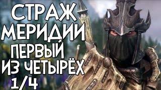 Skyrim RfaD ПЕРВЫЙ УНИКАЛЬНЫЙ БОСС РФАДА 1/4